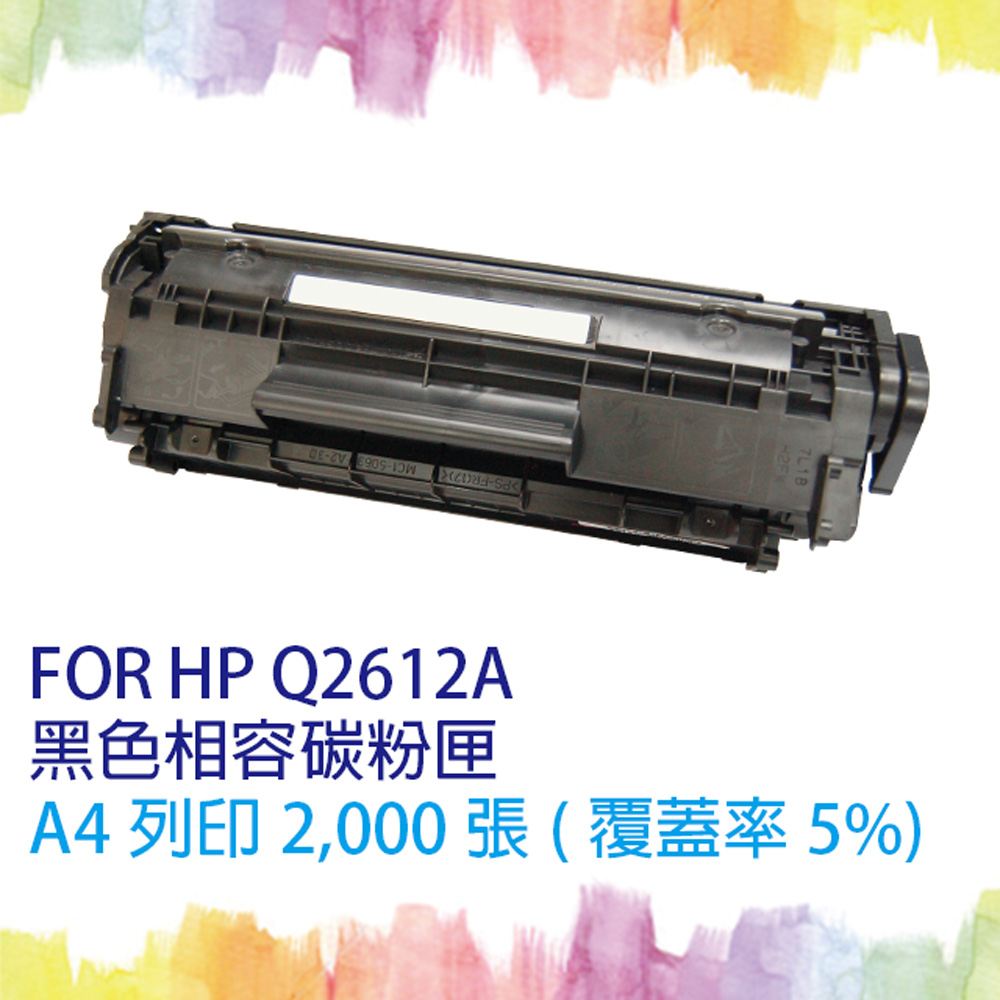 【SQ TONER 】HP Q2612A相容碳粉匣