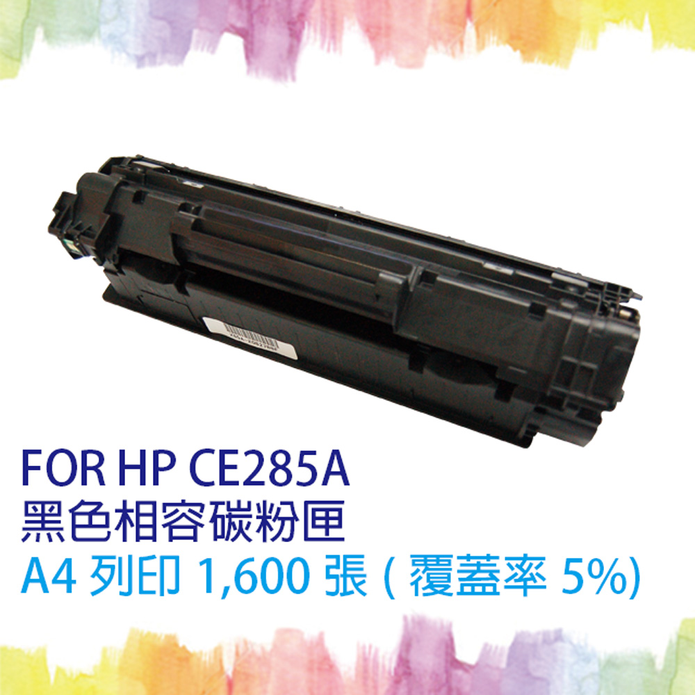 【SQ TONER 】HP CE285A / CE285 / 85A 黑色 相容碳粉匣