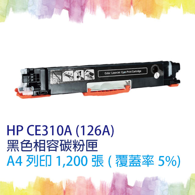 【SQ TONER 】HP CE310A黑色相容碳粉匣