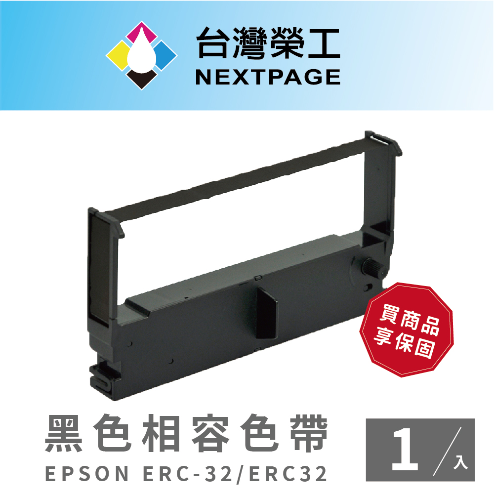 【臺灣榮工】EPSON ERC-32/ ERC32 二聯式發票 / 收據/ 收銀機 相容色帶 黑色