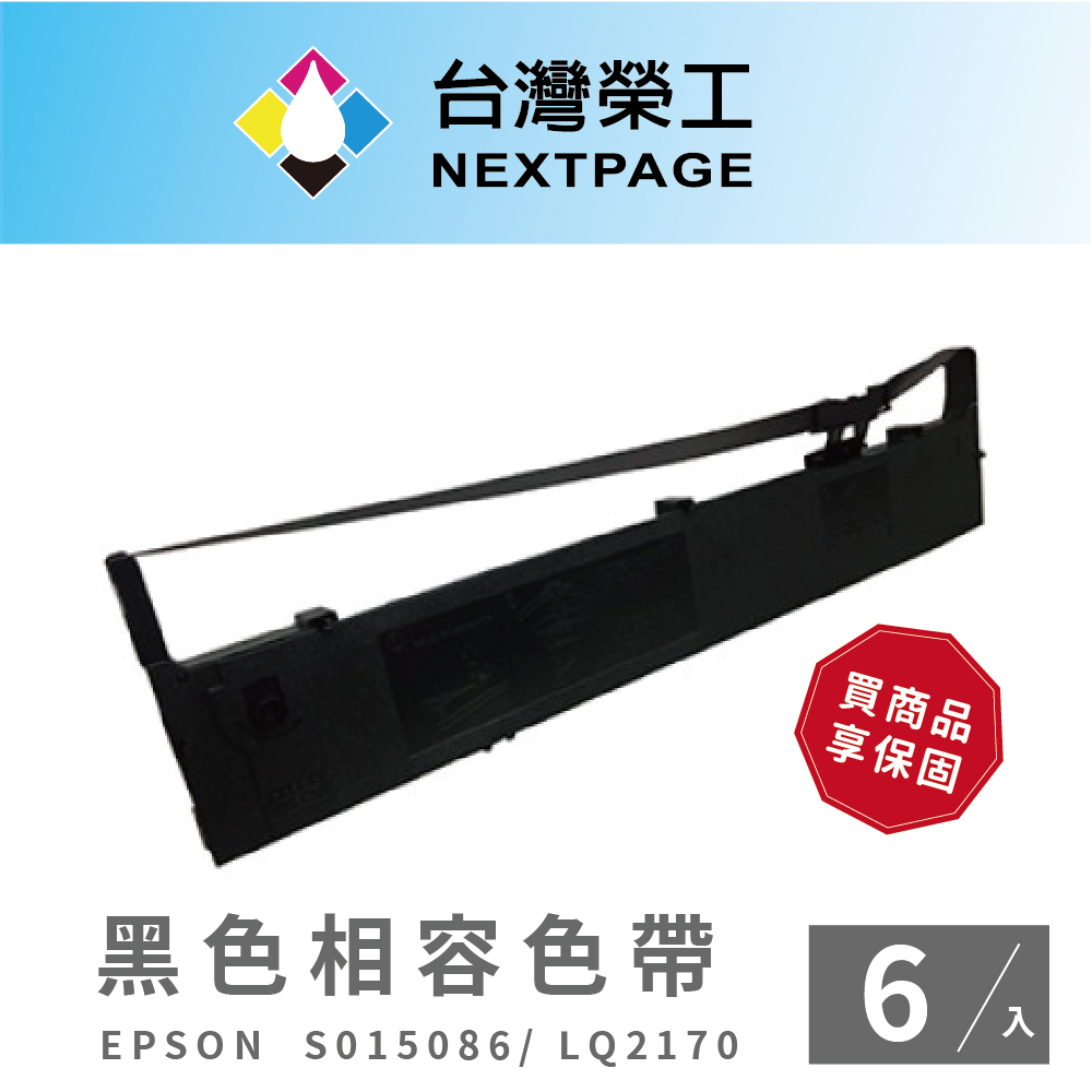 【臺灣榮工】EPSON S015086 (S015096) 黑色相容色帶 (1組6入)- LQ-2170