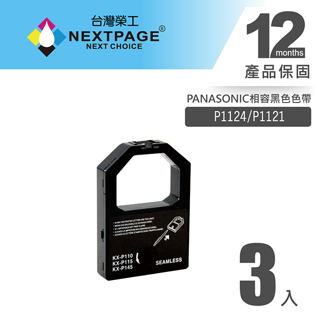 【台灣榮工】PANASONIC P1124/P1121黑色相容色帶(1組3入)