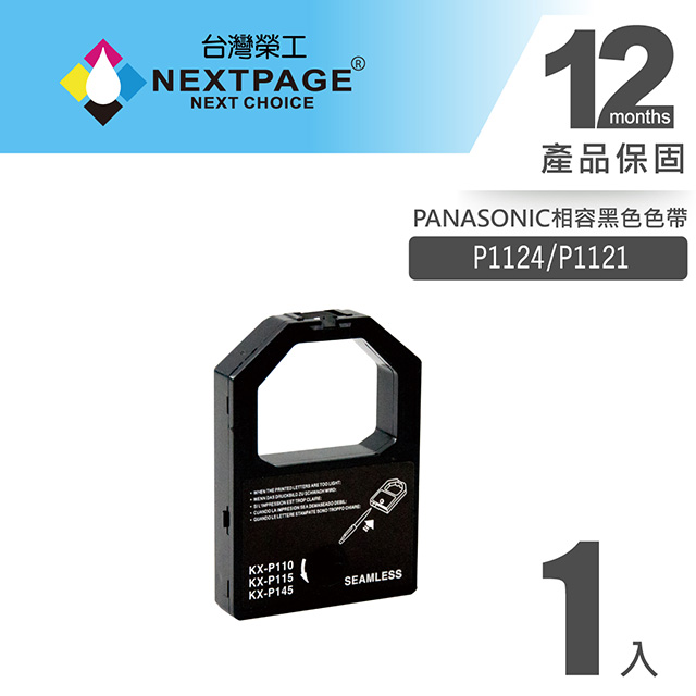 【台灣榮工】PANASONIC P1124/P1121黑色相容色帶