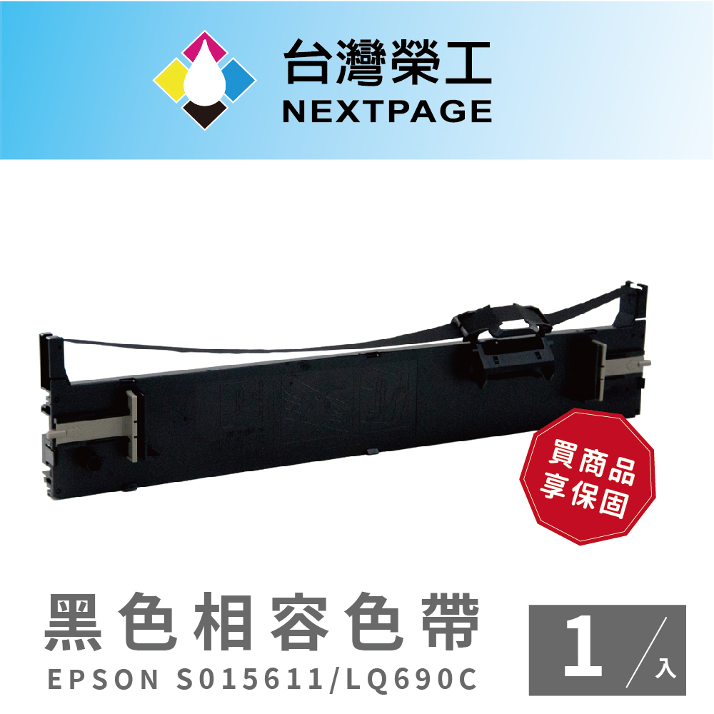 【臺灣榮工】EPSON S015611/LQ690C 黑色相容色帶