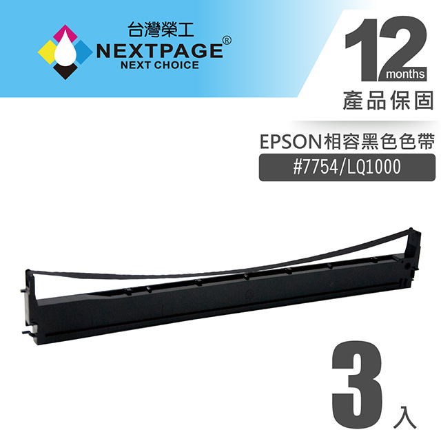 【台灣榮工】EPSON #7754(S015511)/ LQ1000 黑色相容色帶(1組3入)
