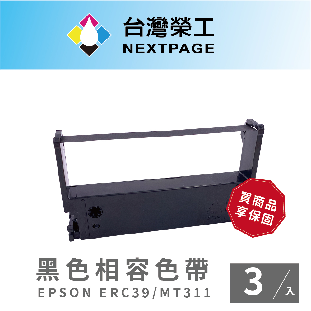 【台灣榮工】EPSON ERC39 收銀機黑色相容色帶 (1組3入)