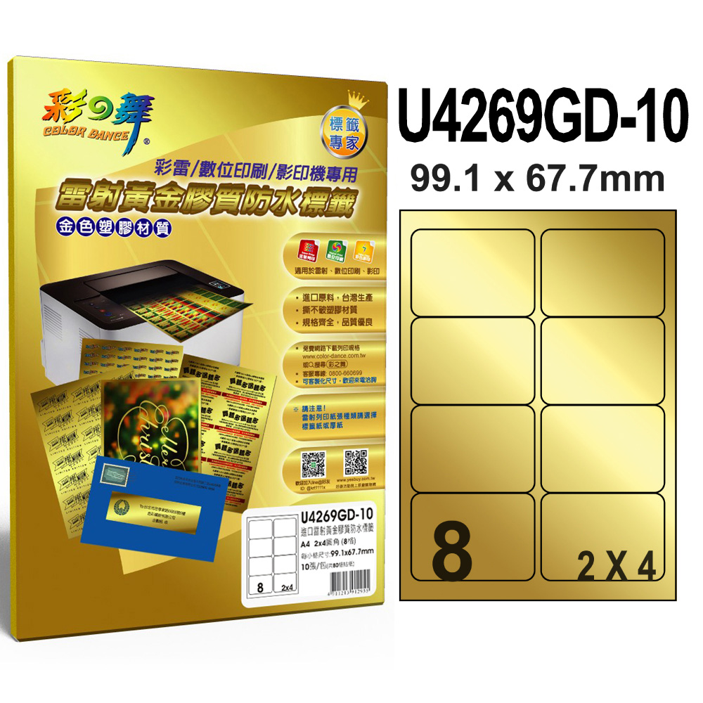 彩之舞 進口雷射黃金膠質防水標籤 8格圓角 U4269GD-10