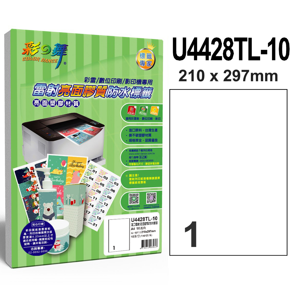 彩之舞 進口雷射亮面膠質防水標籤 1格直角 U4428TL-10