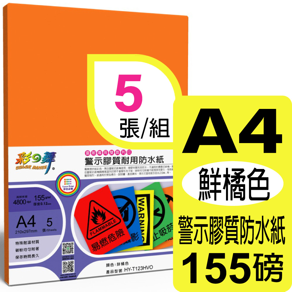 彩之舞 155g A4 雷射警示膠質耐用防水紙-鮮橘色