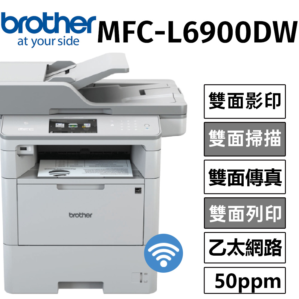 【原廠公司貨】Brother MFC-L6900DW 商用黑白雷射旗艦複合機