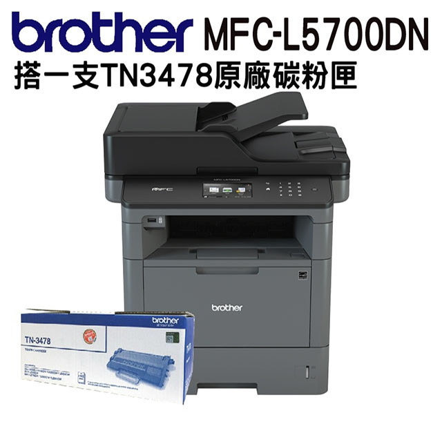 【搭一支TN3478原廠黑色碳匣】Brother MFC-L5700DN 商用黑白雷射複合機