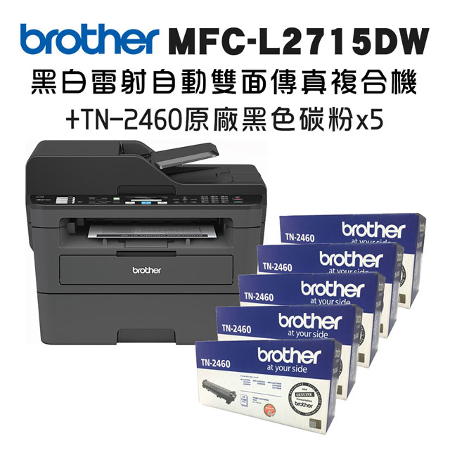 Brother MFC-L2715DW 黑白雷射自動雙面傳真複合機+TN-2460 x五入超值組