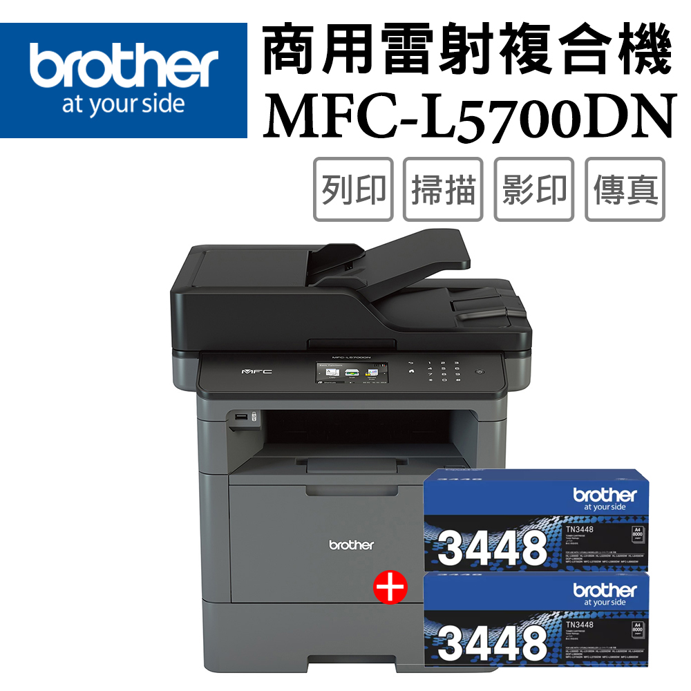 Brother MFC-L5700DN 商用黑白雷射複合機+TN-3448x二入超值組