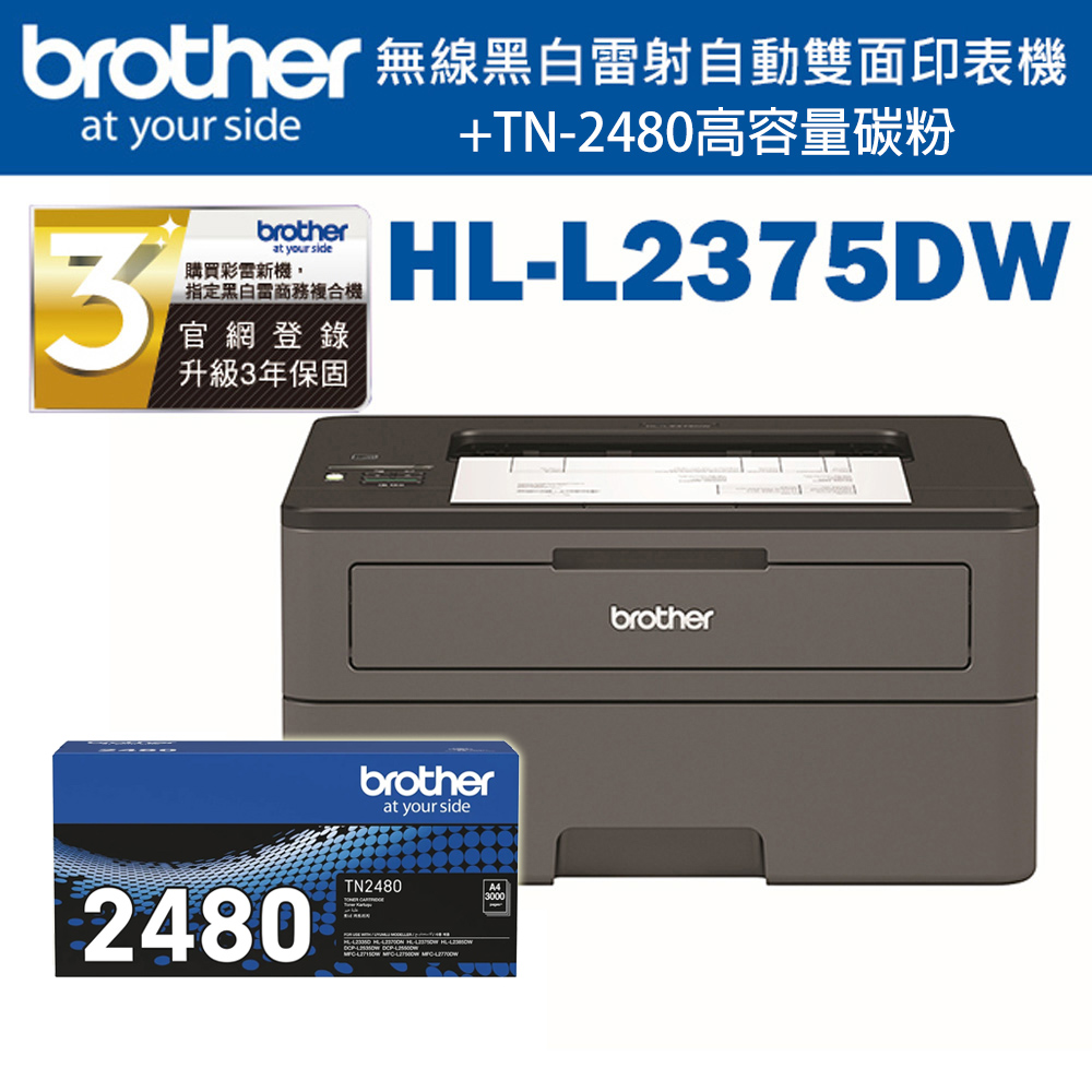 Brother HL-L2375DW 無線黑白雷射自動雙面印表機+TN-2480原廠高容量碳粉匣