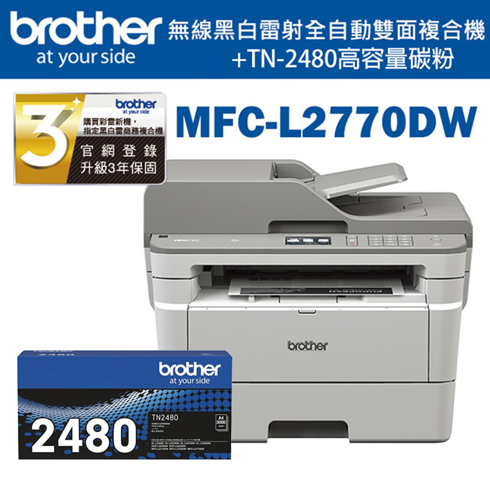 Brother MFC-L2770DW 無線黑白雷射自動雙面複合機+TN-2480 原廠高容量碳粉匣
