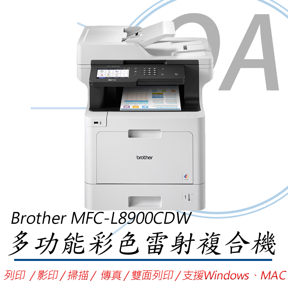 【公司貨】Brother MFC-L8900CDW 高速無線多功能彩色雷射複合機