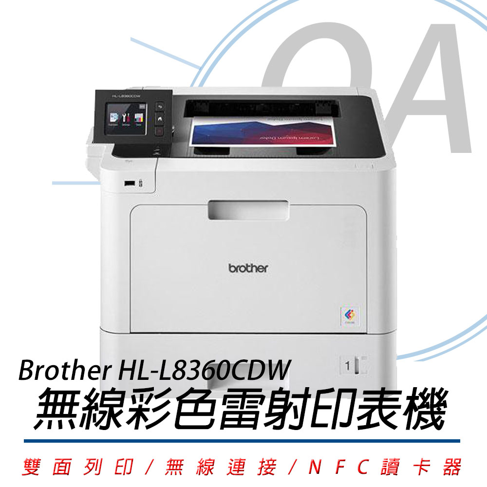 【公司貨】Brother HL-L8360CDW 高速無線彩色雷射印表機