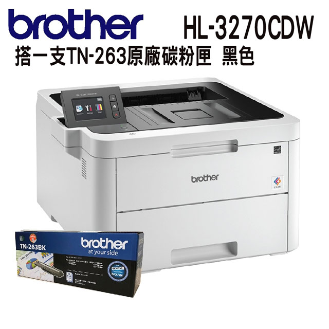 【搭一支TN263原廠標準量黑色碳匣】Brother HL-L3270CDW 無線網路雙面彩色雷射印表機