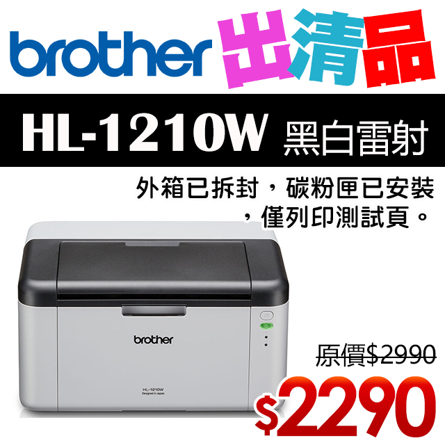 Brother HL-1210W 無線黑白雷射印表機【出清品】