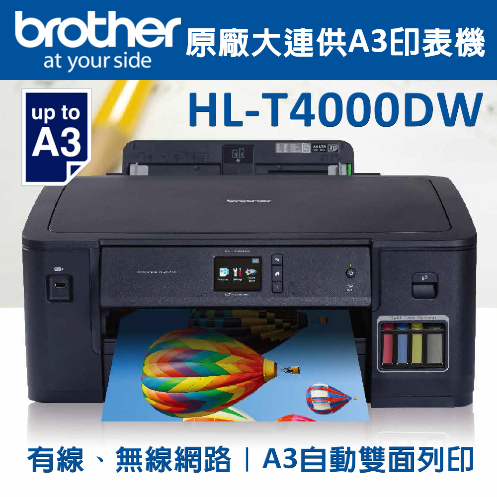 Brother HL-T4000DW原廠大連供A3印表機