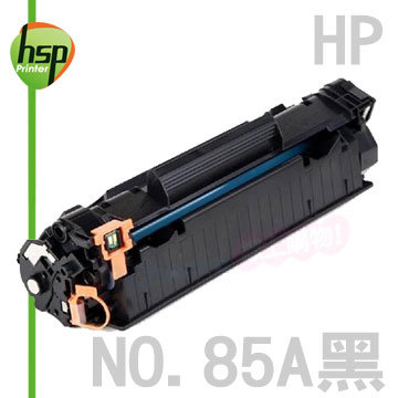 【HSP】HP NO.85A CE285A 黑色 環保 碳粉匣