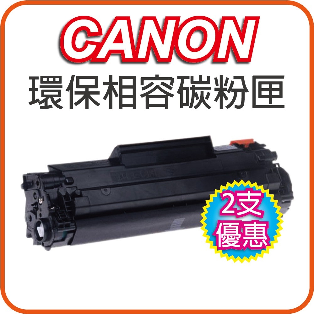 【2支優惠組】CANON CRG-337 黑色環保相容碳粉匣 適用：MF212dw/MF229dw/MF216n/MF232w