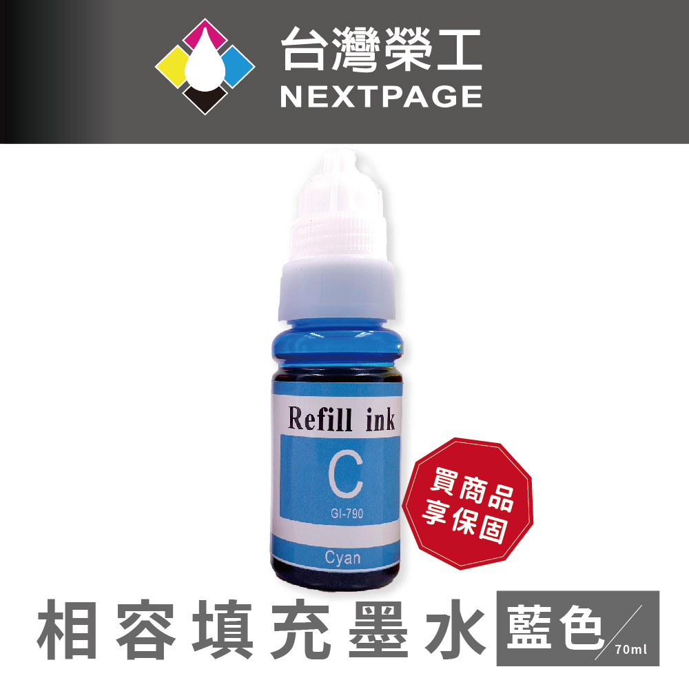 【臺灣榮工】For G系列專用 Dye Ink 藍色可填充染料墨水瓶/70ml 適用於 CANON 印表機