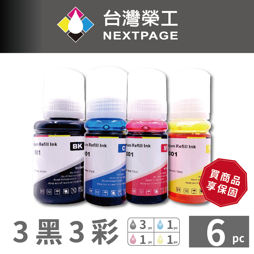 【臺灣榮工】001/003 通用款 填充墨水瓶 3黑3彩特惠組 適用於 EPSON 印表機