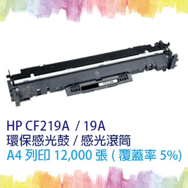【SQ TONER 】HP CF219A (19A) 感光鼓/環保感光鼓