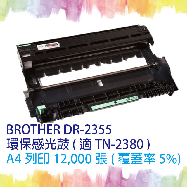 【SQ TONER 】BROTHER DR-2355 感光鼓/環保感光鼓