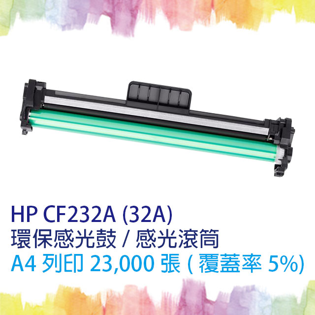 【SQ TONER】HP CF232A/CF232/232A (32A) 相容感光鼓/環保感光滾筒