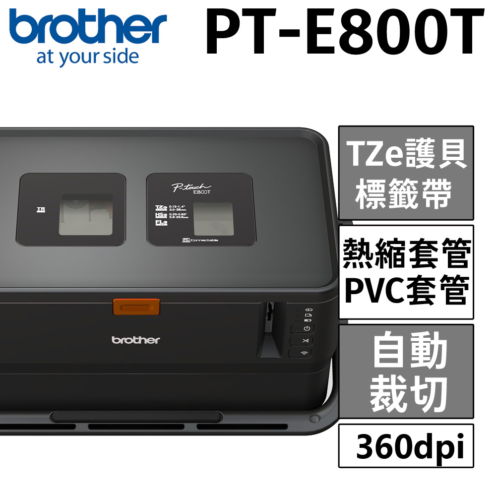 【新機上市】Brother PT-E800T 標籤/套管雙列印模組標籤機-公司貨 (有護貝功能 )