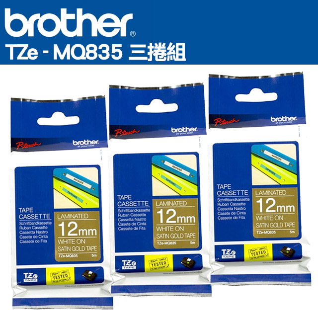 Brother TZe-MQ835 護貝標籤帶(12mm 金色底白字)三入組
