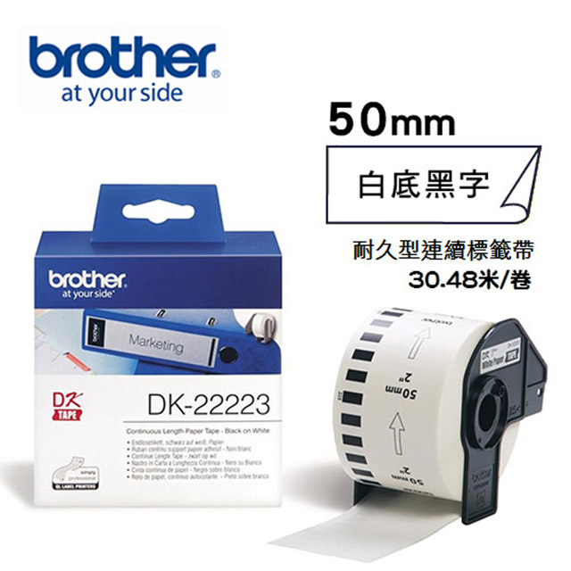 Brother DK-22223 連續標籤帶 ( 50mm 白底黑字 ) 耐久型紙質