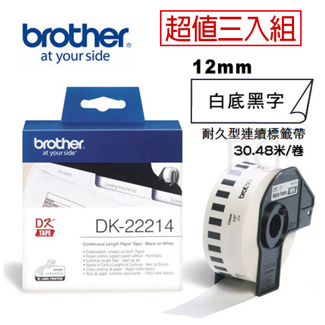 Brother DK-22214 連續標籤帶 ( 12mm 白底黑字 ) 耐久型紙質(3入組)