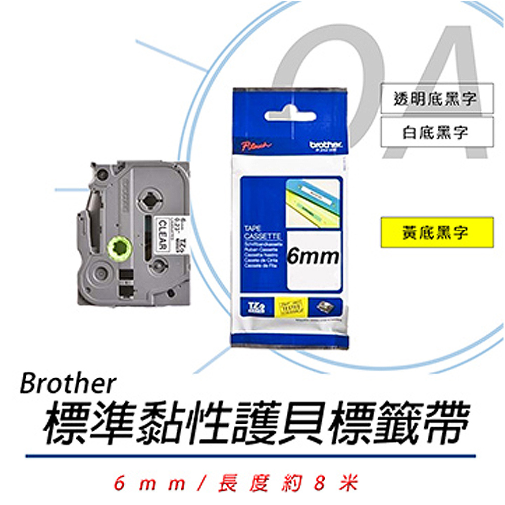 【公司貨】Brother 6mm 標準黏性 謢貝標籤帶 三捲入