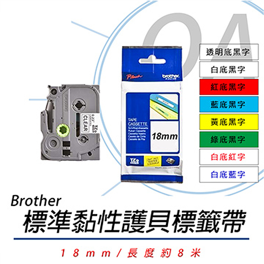 【公司貨】Brother 18mm 標準黏性 謢貝標籤帶 三捲入