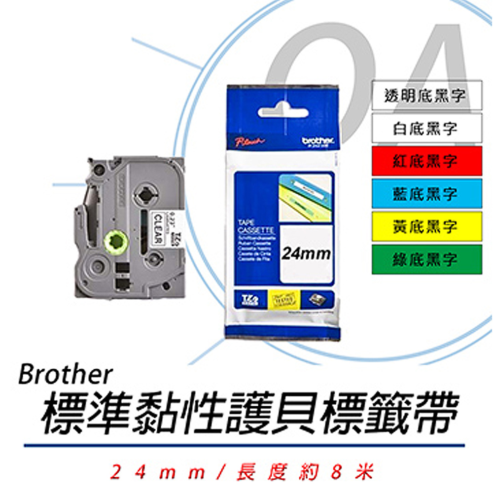 【公司貨】Brother 24mm 標準黏性 謢貝標籤帶 三捲入