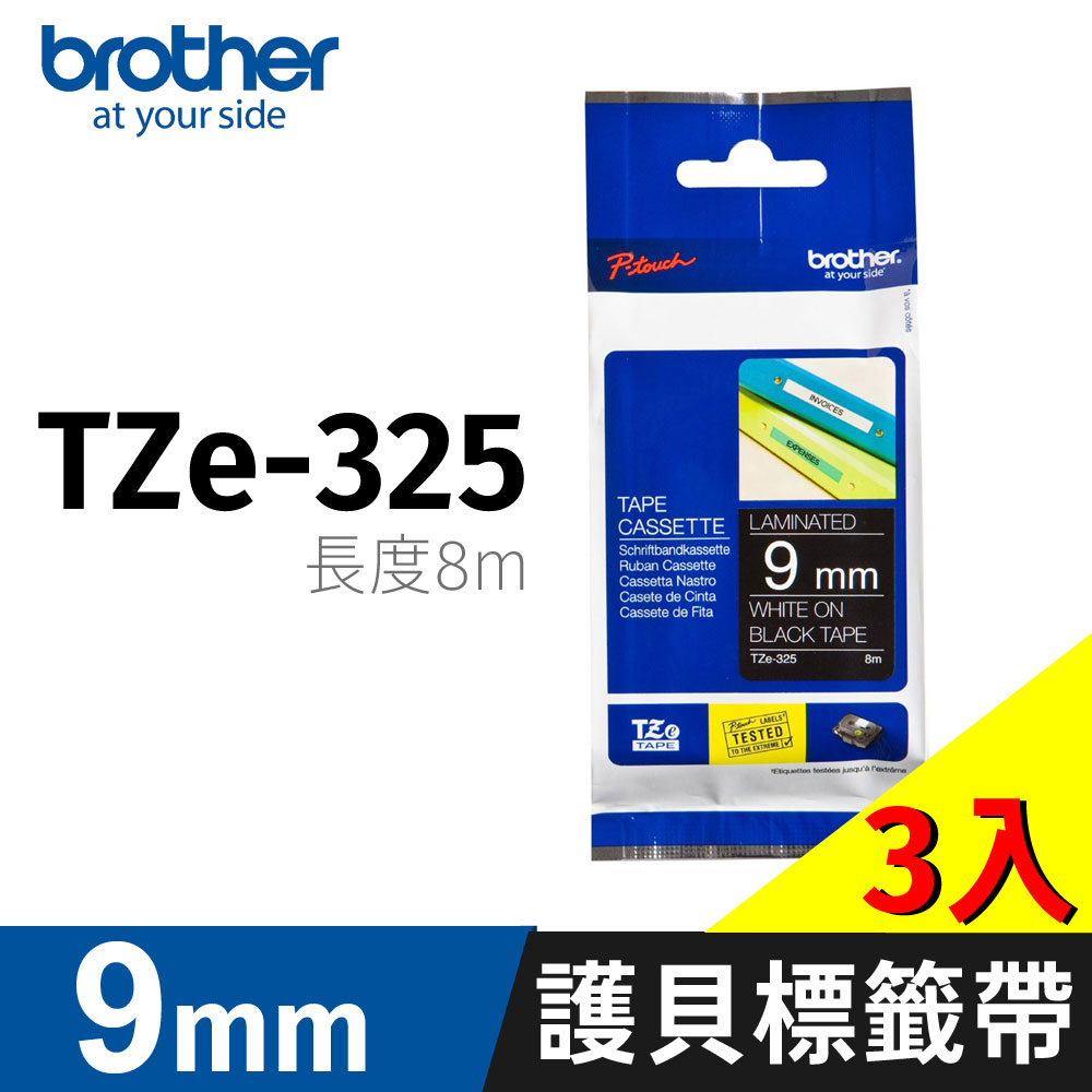 【三入組】brother TZ-325黑底白字 9mm 特殊規格 原廠護貝標籤帶