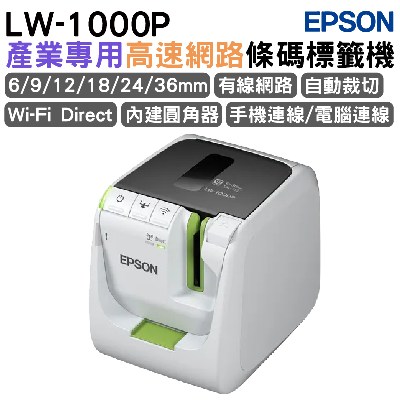 EPSON LW-1000P 高速網路條碼標籤機