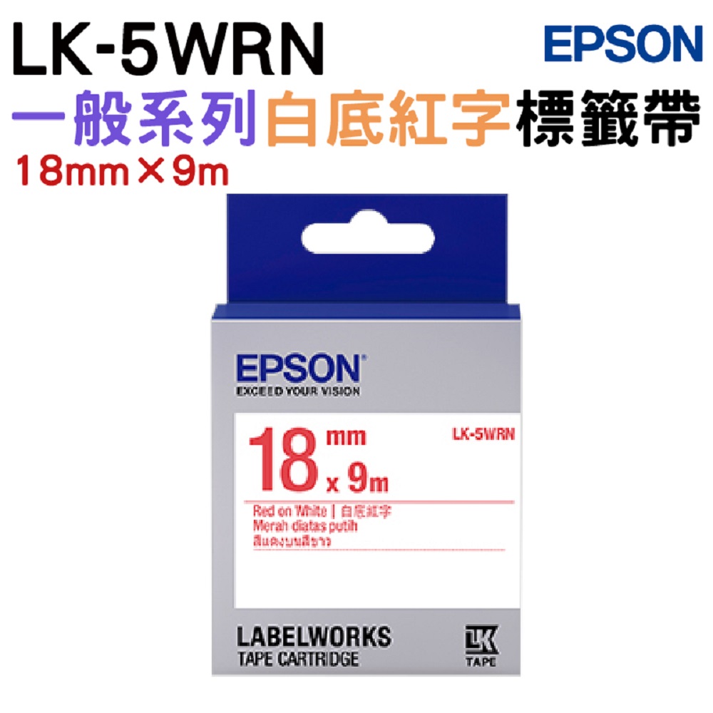 EPSON LK-5WRN 一般系列白底紅字標籤帶(寬度18mm)