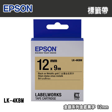 EPSON LK-4KBM 金銀系列金底黑字標籤帶(寬度12mm)