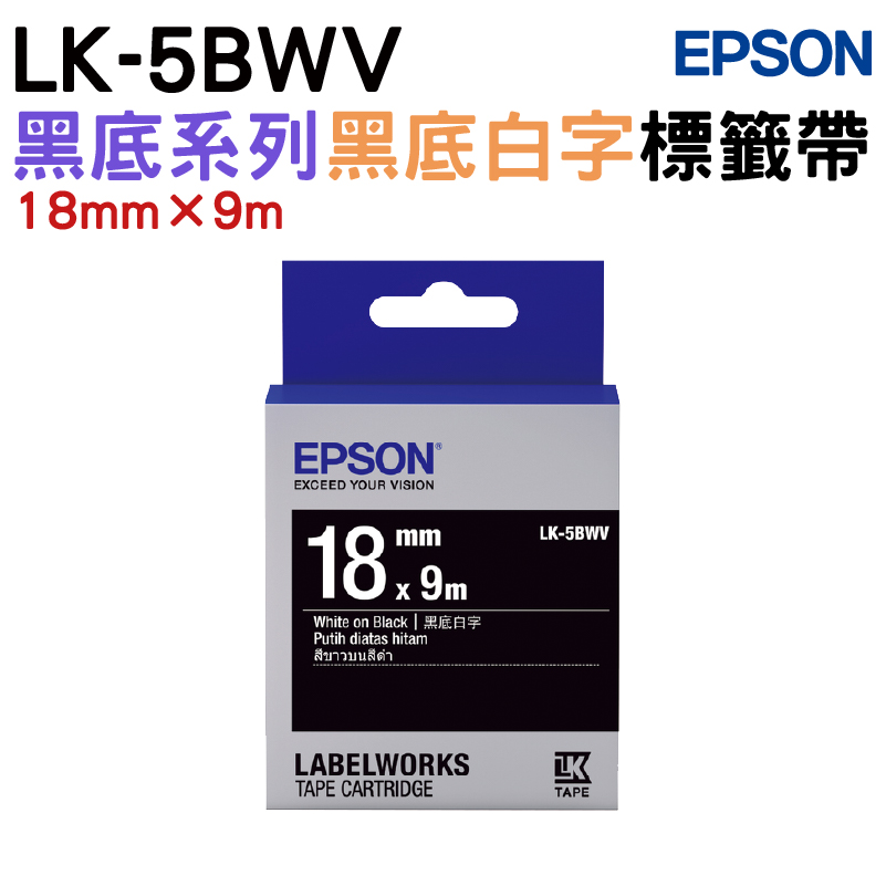 EPSON LK-5BWV 黑底系列黑底白字標籤帶(寬度18mm)