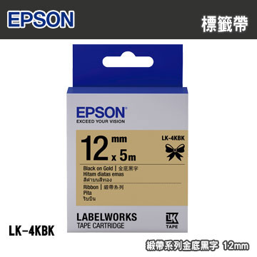 EPSON LK-4KBK 緞帶系列金底黑字標籤帶(寬度12mm)