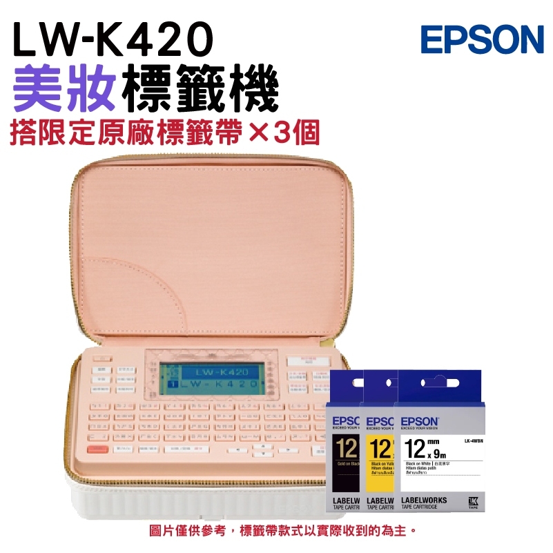 【搭三入原廠標籤帶】EPSON LW-K420 美妝標籤機