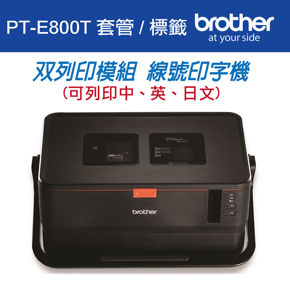 Brother PT-E800T 套管/標籤 雙列印模組 線號印字機
