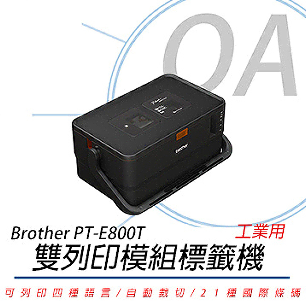 【公司貨】Brother PT-E800T 標籤/套管雙列印模組標籤機 / 印字機