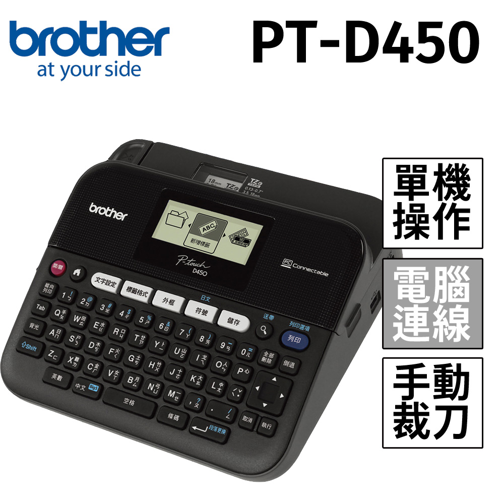 brother PT-D450 專業型單機/電腦連線兩用背光標籤機