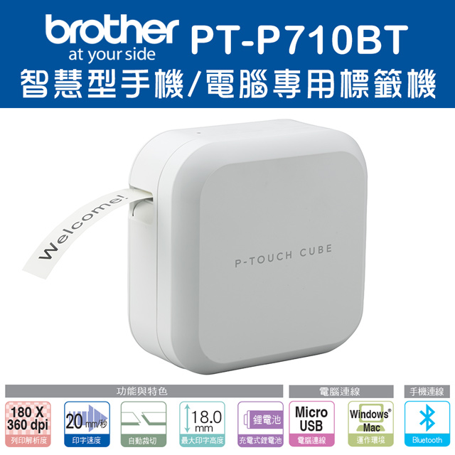 Brother PT-P710BT 智慧型手機/電腦兩用玩美標籤機_VIP特惠