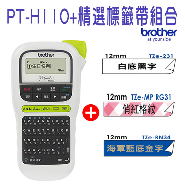 Brother PT-H110 手持式標籤機+TZe-231+RG31+RN34 標籤帶超值組
